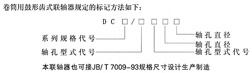 DC型卷筒用鼓形齿式联轴器